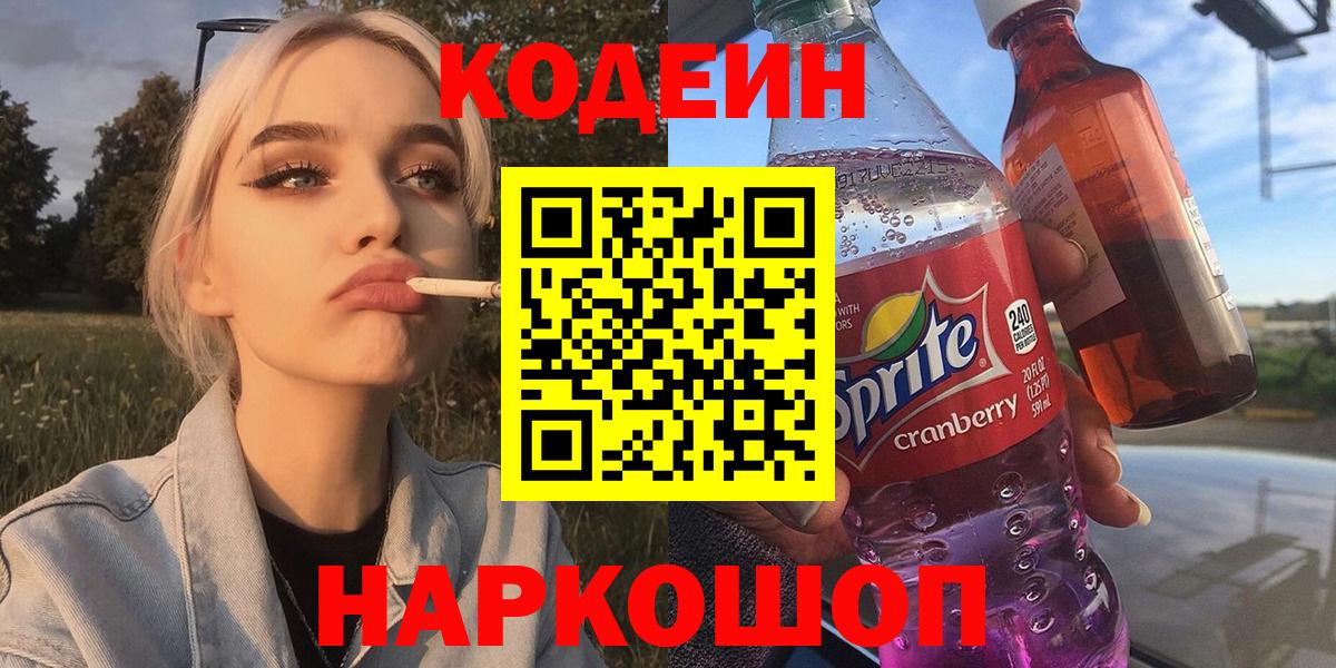 Кодеиновый сироп Lean напиток Lean (лин)  Джанкой  Codein Purple Drank 
