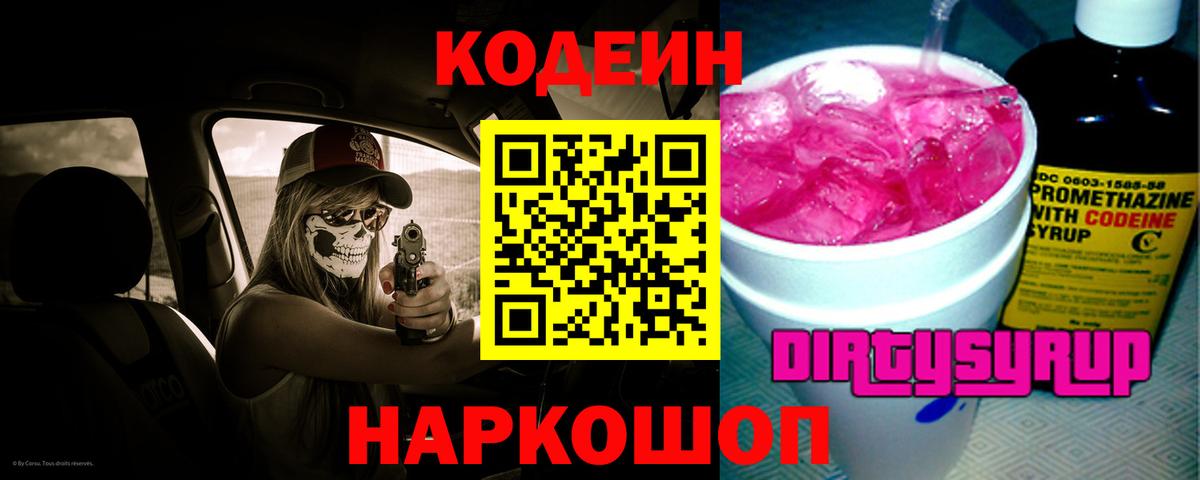 Кодеин Purple Drank Джанкой